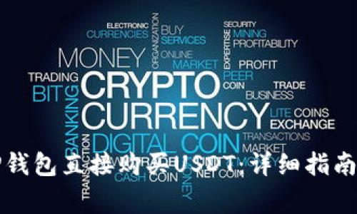 如何通过TP钱包直接购买USDT：详细指南与注意事项