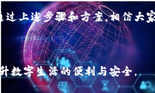 TP钱包最新版本安装失败？解决方案与常见问题解析  
TP钱包, 安装问题, 钱包应用, 解决方案/guanjianci  

引言：现代生活中的数字钱包重要性  
随着数字时代的到来，钱包的功能已经从传统的纸币和硬币转变为虚拟货币和数字资产管理。而TP钱包作为一款热门的数字钱包应用，以其多功能性和用户友好性受到了广大用户的青睐。然而，许多用户在更新TP钱包到最新版本时却遇到了安装失败的问题，这无疑给他们的数字资产管理带来了困扰。  

一、TP钱包最新版本的功能亮点  
在讨论安装问题之前，我们首先来了解一下TP钱包最新版本的主要功能和亮点。TP钱包不仅支持多种数字资产的存储与交易，还增加了更为安全的隐私保护措施和用户体验提升功能。这些改进无疑吸引了大量用户下载和使用。  

因此，用户在遇到安装问题时，内心的焦虑和疑惑也就可想而知。那么，是什么原因导致了TP钱包最新版本的安装失败呢？  

二、安装失败的常见原因  
1. **存储空间不足**  
更新应用需要一定的存储空间，如果您的设备存储不足，安装自然无法顺利进行。可以尝试清理设备内存，删除一些不常用的应用或文件。  

2. **网络连接不稳定**  
在下载和安装新的应用版本时，稳定的网络连接至关重要。如果您的网络信号不稳定，可能会导致下载中断，从而导致安装失败。  

3. **设备系统不兼容**  
TP钱包最新版本可能对操作系统的版本有要求，如果您的手机系统过旧，可能会无法安装最新版本。确保您的设备操作系统已更新至最新版本。  

4. **未授权的安装来源**   
某些安全设置可能会阻止您从未知来源安装应用。确保已打开“允许从未知来源安装应用”选项，并确保下载自官方渠道。  

5. **应用权限设置问题**  
有时，TP钱包需要特定的权限才能正常安装和运行，例如存储和网络访问。如果权限设置不当，可能会影响应用的正常安装。  

三、解决TP钱包安装失败的具体步骤  
当您了解了这些常见原因之后，接下来可以尝试以下的解决方法：  

1. **清理内存并释放空间**  
检查您的设备存储情况，删除一些不必要的文件和应用，确保至少留有100MB的可用空间，再次尝试安装TP钱包最新版本。  

2. **检查网络连接**  
尝试切换网络，确保您在稳定的Wi-Fi环境中进行下载。如果使用移动数据，确认信号良好。  

3. **更新操作系统**  
检查您的设备是否有操作系统的更新，及时升级至最新版本，以确保兼容性。  

4. **修改安装权限设置**  
进入设备的设置，找到“安全性”或“隐私”选项，确保已开启“允许从未知来源安装应用”功能。  

5. **重新下载应用**  
建议从TP钱包的官方网站或应用商店重新下载应用，避免由于下载渠道不当导致的安装失败。  

四、安装成功后你该做什么  
成功安装TP钱包后，别忘了设置强密码并开启双重认证，以增强钱包的安全性。同时，了解TP钱包各项功能，便于更好地管理您的数字资产。  

五、总结与建议  
在数字钱包日益重要的今天，TP钱包因其用户友好和功能丰富而受到众多用户的喜爱。但在使用过程中，遇到安装上的问题是常有的事。通过上述步骤和方案，相信大家可以顺利解决安装失败的问题，充分利用TP钱包为您的数字生活提供便利。  

如果您仍然遇到问题，建议联系TP钱包的客服团队，获取更加专业的帮助。希望每位用户都能在数字资产管理中获得满意的体验！  

综上所述，本文围绕TP钱包最新版本的安装失败问题，深入解析了原因、解决方案以及后续的建议。希望能帮助到面临类似问题的用户，提升数字生活的便利与安全。