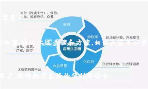 TP钱包最新版本安装失败？解决方案与常见问题解析  
TP钱包, 安装问题, 钱包应用, 解决方案/guanjianci  

引言：现代生活中的数字钱包重要性  
随着数字时代的到来，钱包的功能已经从传统的纸币和硬币转变为虚拟货币和数字资产管理。而TP钱包作为一款热门的数字钱包应用，以其多功能性和用户友好性受到了广大用户的青睐。然而，许多用户在更新TP钱包到最新版本时却遇到了安装失败的问题，这无疑给他们的数字资产管理带来了困扰。  

一、TP钱包最新版本的功能亮点  
在讨论安装问题之前，我们首先来了解一下TP钱包最新版本的主要功能和亮点。TP钱包不仅支持多种数字资产的存储与交易，还增加了更为安全的隐私保护措施和用户体验提升功能。这些改进无疑吸引了大量用户下载和使用。  

因此，用户在遇到安装问题时，内心的焦虑和疑惑也就可想而知。那么，是什么原因导致了TP钱包最新版本的安装失败呢？  

二、安装失败的常见原因  
1. **存储空间不足**  
更新应用需要一定的存储空间，如果您的设备存储不足，安装自然无法顺利进行。可以尝试清理设备内存，删除一些不常用的应用或文件。  

2. **网络连接不稳定**  
在下载和安装新的应用版本时，稳定的网络连接至关重要。如果您的网络信号不稳定，可能会导致下载中断，从而导致安装失败。  

3. **设备系统不兼容**  
TP钱包最新版本可能对操作系统的版本有要求，如果您的手机系统过旧，可能会无法安装最新版本。确保您的设备操作系统已更新至最新版本。  

4. **未授权的安装来源**   
某些安全设置可能会阻止您从未知来源安装应用。确保已打开“允许从未知来源安装应用”选项，并确保下载自官方渠道。  

5. **应用权限设置问题**  
有时，TP钱包需要特定的权限才能正常安装和运行，例如存储和网络访问。如果权限设置不当，可能会影响应用的正常安装。  

三、解决TP钱包安装失败的具体步骤  
当您了解了这些常见原因之后，接下来可以尝试以下的解决方法：  

1. **清理内存并释放空间**  
检查您的设备存储情况，删除一些不必要的文件和应用，确保至少留有100MB的可用空间，再次尝试安装TP钱包最新版本。  

2. **检查网络连接**  
尝试切换网络，确保您在稳定的Wi-Fi环境中进行下载。如果使用移动数据，确认信号良好。  

3. **更新操作系统**  
检查您的设备是否有操作系统的更新，及时升级至最新版本，以确保兼容性。  

4. **修改安装权限设置**  
进入设备的设置，找到“安全性”或“隐私”选项，确保已开启“允许从未知来源安装应用”功能。  

5. **重新下载应用**  
建议从TP钱包的官方网站或应用商店重新下载应用，避免由于下载渠道不当导致的安装失败。  

四、安装成功后你该做什么  
成功安装TP钱包后，别忘了设置强密码并开启双重认证，以增强钱包的安全性。同时，了解TP钱包各项功能，便于更好地管理您的数字资产。  

五、总结与建议  
在数字钱包日益重要的今天，TP钱包因其用户友好和功能丰富而受到众多用户的喜爱。但在使用过程中，遇到安装上的问题是常有的事。通过上述步骤和方案，相信大家可以顺利解决安装失败的问题，充分利用TP钱包为您的数字生活提供便利。  

如果您仍然遇到问题，建议联系TP钱包的客服团队，获取更加专业的帮助。希望每位用户都能在数字资产管理中获得满意的体验！  

综上所述，本文围绕TP钱包最新版本的安装失败问题，深入解析了原因、解决方案以及后续的建议。希望能帮助到面临类似问题的用户，提升数字生活的便利与安全。