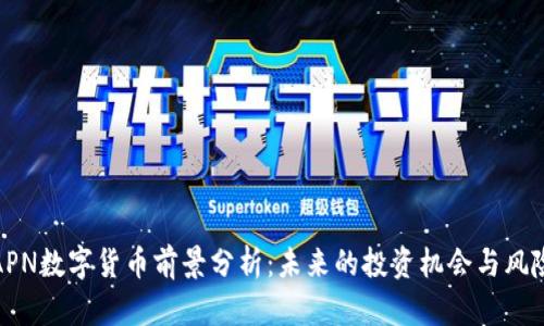 APN数字货币前景分析：未来的投资机会与风险