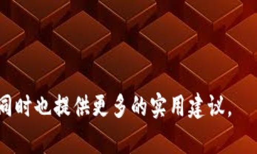 探索TP钱包的安全性：下载官网版本的深入解析

TP钱包, 钱包安全, 加密货币, 官网下载/guanjianci

一、引言
随着数字货币的迅猛发展，越来越多的人选择使用加密钱包来存储和管理他们的资产。在这其中，TP钱包因其用户友好的界面和较强的功能而受到了广泛的欢迎。然而，安全问题始终是用户最为关心的话题之一。那么，TP钱包的官网版本究竟安全性如何呢？本文将深入探讨这一话题，帮助用户更好地理解和评估TP钱包的安全性。

二、什么是TP钱包？
TP钱包是一款多元化的加密货币钱包，支持多种数字资产的存储和交易。它不仅提供基本的存储和转账功能，还有如DeFi、NFT等新兴应用，使得用户能够享受到全面的数字资产管理体验。TP钱包的设计理念是“便捷、安全、创新”，努力为用户提供优质的服务。

三、官网下载TP钱包的必要性
在下载任何软件时，选择官网下载显然是最安全的方式之一。虽然各类第三方网站可能提供TP钱包的下载链接，但大多数情况下，这些链接并不能保证安全性。
官网版本的TP钱包经过官方的检测和验证，确保没有恶意软件或后门程序。此外，官网还会及时更新钱包的功能和修复安全漏洞，提供更好的安全保障。

四、TP钱包的安全措施
TP钱包采用多重安全措施来保护用户的资产安全，包括：
1. strong加密技术：/strongTP钱包使用行业领先的加密算法，确保用户的私钥和交易信息被安全保存。
2. strong二次验证：/strong在重要操作（如转账或大额交易）中，建议用户进行二次验证，进一步增强安全性。
3. strong定期更新：/strongTP团队会定期发布更新，以消除潜在的安全隐患。
4. strong用户隐私保护：/strongTP钱包不收集用户的私密信息，保障个人隐私安全。

五、如何验证TP钱包的安全性？
虽然官网版本的TP钱包安全性较高，但用户仍然需要采取一些措施来进一步确保钱包的安全性：
1. strong查看下载链接：/strong确保下载链接包含“https”，表明网站安全可控。
2. strong用户评论和评分：/strong在下载之前，可以查阅其他用户的评论和评分，以获得钱包的真实使用情况。
3. strong社区反馈：/strong加入TP钱包的用户社区，参与讨论，了解他人的使用体验，可以帮助你更全面地评估钱包的安全性。

六、常见的安全问题及解决方案
使用TP钱包过程中，用户可能会遇到一些常见的安全问题，以下是一些解决方案：
1. strong私钥丢失：/strong私钥是数字货币的钥匙，若丢失可能导致资产无法找回。为此，用户应保管好私钥，并备份，同时避免在互联网上存储。
2. strong钓鱼网站：/strong确保只通过官网进行下载和访问，避免访问其他不明链接。
3. strong登录异常：/strong如果发现异常登录行为，及时更改密码，并启用二次验证。

七、TP钱包的未来展望
随着区块链技术的不断演进，对钱包的安全性和用户体验的要求也在不断提高。TP钱包团队将持续关注最新的技术进展和安全威胁，努力提升产品的安全性和实用性。未来或许会看到更多创新功能的推出，以满足用户日益增长的需求。

八、总结
TP钱包作为一款领先的加密货币钱包，其官网版本由于采用了多重安全措施，能够有效保障用户的资产安全。用户在下载和使用TP钱包时，选择官网无疑是最明智的选择。同时，保持警惕，采取必要的安全措施，将有助于保护你的数字资产。希望本文能够帮助你理解TP钱包的安全性，从而安心享受数字货币的便利。 

如果你对TP钱包有更多的疑问或需要深入的交流，欢迎加入我们的用户社区，我们会竭诚为你提供帮助。 

以上内容大纲和段落内容均旨在提供简洁、有序并的优质信息，以吸引和帮助用户。我们希望这些信息不仅可以解答用户对于TP钱包安全性的问题，同时也提供更多的实用建议。