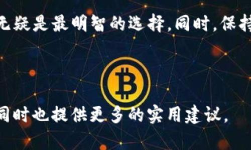 探索TP钱包的安全性：下载官网版本的深入解析

TP钱包, 钱包安全, 加密货币, 官网下载/guanjianci

一、引言
随着数字货币的迅猛发展，越来越多的人选择使用加密钱包来存储和管理他们的资产。在这其中，TP钱包因其用户友好的界面和较强的功能而受到了广泛的欢迎。然而，安全问题始终是用户最为关心的话题之一。那么，TP钱包的官网版本究竟安全性如何呢？本文将深入探讨这一话题，帮助用户更好地理解和评估TP钱包的安全性。

二、什么是TP钱包？
TP钱包是一款多元化的加密货币钱包，支持多种数字资产的存储和交易。它不仅提供基本的存储和转账功能，还有如DeFi、NFT等新兴应用，使得用户能够享受到全面的数字资产管理体验。TP钱包的设计理念是“便捷、安全、创新”，努力为用户提供优质的服务。

三、官网下载TP钱包的必要性
在下载任何软件时，选择官网下载显然是最安全的方式之一。虽然各类第三方网站可能提供TP钱包的下载链接，但大多数情况下，这些链接并不能保证安全性。
官网版本的TP钱包经过官方的检测和验证，确保没有恶意软件或后门程序。此外，官网还会及时更新钱包的功能和修复安全漏洞，提供更好的安全保障。

四、TP钱包的安全措施
TP钱包采用多重安全措施来保护用户的资产安全，包括：
1. strong加密技术：/strongTP钱包使用行业领先的加密算法，确保用户的私钥和交易信息被安全保存。
2. strong二次验证：/strong在重要操作（如转账或大额交易）中，建议用户进行二次验证，进一步增强安全性。
3. strong定期更新：/strongTP团队会定期发布更新，以消除潜在的安全隐患。
4. strong用户隐私保护：/strongTP钱包不收集用户的私密信息，保障个人隐私安全。

五、如何验证TP钱包的安全性？
虽然官网版本的TP钱包安全性较高，但用户仍然需要采取一些措施来进一步确保钱包的安全性：
1. strong查看下载链接：/strong确保下载链接包含“https”，表明网站安全可控。
2. strong用户评论和评分：/strong在下载之前，可以查阅其他用户的评论和评分，以获得钱包的真实使用情况。
3. strong社区反馈：/strong加入TP钱包的用户社区，参与讨论，了解他人的使用体验，可以帮助你更全面地评估钱包的安全性。

六、常见的安全问题及解决方案
使用TP钱包过程中，用户可能会遇到一些常见的安全问题，以下是一些解决方案：
1. strong私钥丢失：/strong私钥是数字货币的钥匙，若丢失可能导致资产无法找回。为此，用户应保管好私钥，并备份，同时避免在互联网上存储。
2. strong钓鱼网站：/strong确保只通过官网进行下载和访问，避免访问其他不明链接。
3. strong登录异常：/strong如果发现异常登录行为，及时更改密码，并启用二次验证。

七、TP钱包的未来展望
随着区块链技术的不断演进，对钱包的安全性和用户体验的要求也在不断提高。TP钱包团队将持续关注最新的技术进展和安全威胁，努力提升产品的安全性和实用性。未来或许会看到更多创新功能的推出，以满足用户日益增长的需求。

八、总结
TP钱包作为一款领先的加密货币钱包，其官网版本由于采用了多重安全措施，能够有效保障用户的资产安全。用户在下载和使用TP钱包时，选择官网无疑是最明智的选择。同时，保持警惕，采取必要的安全措施，将有助于保护你的数字资产。希望本文能够帮助你理解TP钱包的安全性，从而安心享受数字货币的便利。 

如果你对TP钱包有更多的疑问或需要深入的交流，欢迎加入我们的用户社区，我们会竭诚为你提供帮助。 

以上内容大纲和段落内容均旨在提供简洁、有序并的优质信息，以吸引和帮助用户。我们希望这些信息不仅可以解答用户对于TP钱包安全性的问题，同时也提供更多的实用建议。