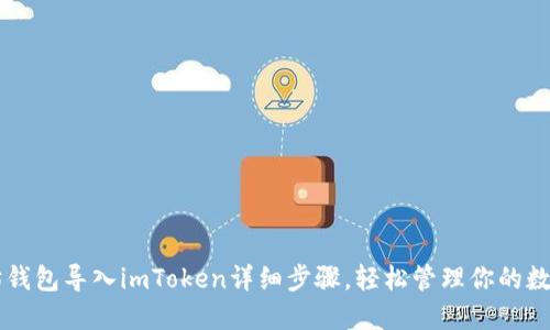 以太坊钱包导入imToken详细步骤，轻松管理你的数字资产