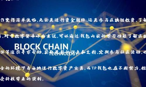   如何将TP钱包切换为简体中文？ / 

 guanjianci TP钱包, 简体中文, 钱包设置, 用户指南 /guanjianci 

一、什么是TP钱包？
TP钱包是一款数字货币钱包，支持多种加密货币的存储、转账以及交易。随着区块链技术的发展，越来越多的人选择使用TP钱包来管理他们的数字资产。其实，选择合适的钱包软件，不仅关乎安全性，还关乎用户的使用体验。

二、TP钱包的多语言支持
TP钱包致力于为全球用户提供友好的使用体验，其中包括多语言的支持。通过更改语言设置，用户可以根据自己的习惯选择最舒适的语言进行操作。这样，无论使用者来自哪个国家，都能轻松享受数字资产管理的便利。

三、为什么需要将TP钱包改成简体中文？
对于大多数中文用户来说，使用简体中文界面能够极大提高操作的流畅性和便利性。语言障碍可能会让一些用户在进行重要交易时产生紧张感，尤其是在处理数字货币这样一些对安全和准确性要求极高的事务时。因此，将TP钱包切换为简体中文，可以有效降低用户的使用门槛。

四、TP钱包语言更改步骤详解
现在，我们就来详细了解如何将TP钱包切换为简体中文。以下是具体的步骤：

h4步骤1：打开TP钱包应用/h4
第一步，确保你已经在手机上安装了TP钱包应用，并打开它。登录你的账户，进入到主界面。这是进行语言设置的起点。

h4步骤2：进入设置界面/h4
在主界面的右下角，通常会有一个“我”或者“设置”的按钮。点击它，跳转到设置界面。这个界面包含了钱包的各种配置信息，比如安全设置、通知设置等。

h4步骤3：找到语言设置选项/h4
在设置界面中，寻找“语言”或者“Language”的选项。不同版本的TP钱包可能会有所不同，但通常都会有明显的指示。在找到“语言设置”后，点击进入。

h4步骤4：选择简体中文/h4
在语言选择的列表中，滑动找到“简体中文”选项并选择。确认选择后，界面会自动切换到简体中文。此时，你会注意到所有的菜单、提示和功能介绍都已变更为中文，使得操作更加直观易懂。

h4步骤5：重启应用（如有需要）/h4
某些情况下，语言更改后可能需要重启应用才能完全生效。如果提示需要重启，请直接按提示进行操作。在重启后，你会看到整个钱包界面都是简体中文。

五、如果语言无法更改怎么办？
如果在尝试更改语言时遇到困难，可能是由于多种原因导致的。例如，某些TP钱包版本可能存在bug，或者网络问题导致设置未能及时生效。遇到这种情况，可以尝试以下解决方案：
ul
    li检查网络连接：确保你的手机网络通畅，能够与TP钱包服务器保持稳定的连接。/li
    li更新应用：有时旧版本的应用可能不支持某些功能，尝试更新TP钱包到最新版本，以获取最新的功能和修复的bug。/li
    li重装应用：如果以上方法都无效，可以考虑卸载TP钱包应用，然后重新安装一次。在安装过程中，确保选择简体中文作为初始语言设定。/li
/ul

六、总结与建议
将TP钱包切换为简体中文，不仅能帮助用户更好地了解钱包的各项功能，还能提升整体的使用体验。通过简单的几步设置，让繁琐的操作变得简单流畅。无论是进行资金转账，还是参与区块链投资，了解并运用好TP钱包是每一个数字货币用户的重要一步。希望以上的指南能帮助你轻松切换语言，愉快地使用TP钱包。

七、进一步了解TP钱包功能
除了语言设置，TP钱包还有许多其他功能，值得用户深入探索。例如，TP钱包支持各类房产的数字资产管理，允许用户随时随地进行交易。对于数字货币小白来说，可以通过钱包内嵌的学习功能了解区块链的基础知识和市场动态，从而做到胸有成竹。此外，钱包的安全性也非常关键，用户可以设置多重身份验证，提升自身资产的安全性。

八、社区与支持
作为一个活跃的开源项目，TP钱包背后有一个强大的社区支持团队。如果用户在使用过程中遇到其他问题，可以通过社区论坛、社交媒体等途径寻求帮助，获取最新的信息和支持。定期参与社区活动，也可以帮助用户获得最新的行业动态和使用技巧，提高自己的数字资产管理能力。

九、未来展望
随着区块链技术的逐步成熟，数字货币将会越来越普及。因此，TP钱包等数字资产管理工具的功能必将不断增强。用户希望能够在更安全的环境下自由地进行数字资产交易，而TP钱包也在不断努力，推动行业的发展。我们相信，在不久的将来，TP钱包会为用户提供更丰富、更便捷的服务体验。

总之，TP钱包不仅仅是一个存储和转账的工具，更是用户了解和参与数字经济的重要载体。希望每一位用户都能将其用得游刃有余，享受科技带来的便利。