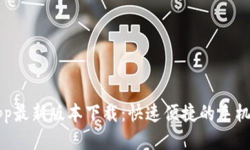 沃钱包app最新版本下载：快速便捷的手机支付利器