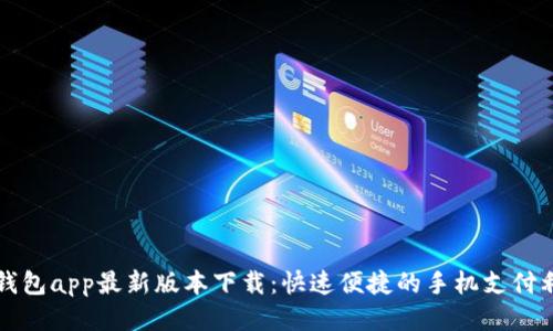 沃钱包app最新版本下载：快速便捷的手机支付利器