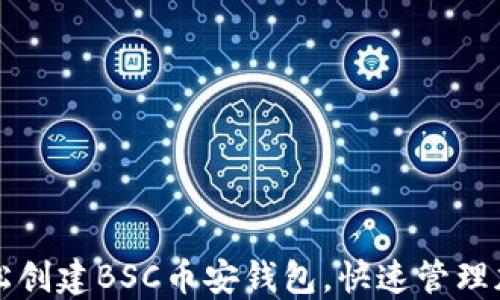 
如何轻松创建BSC币安钱包，快速管理加密资产