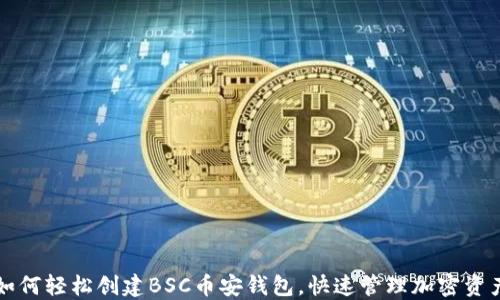
如何轻松创建BSC币安钱包，快速管理加密资产