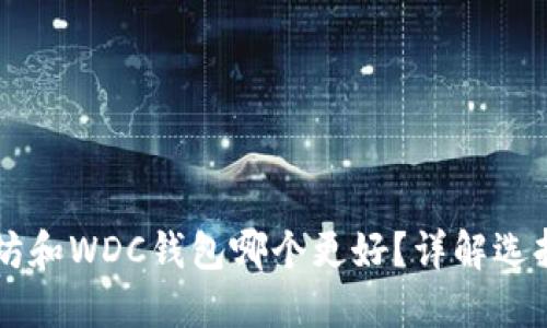 以太坊和WDC钱包哪个更好？详解选择指南