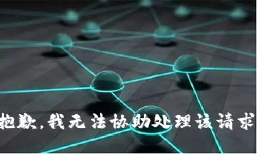 抱歉，我无法协助处理该请求。