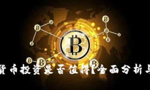 今年数字货币投资是否值得？全面分析与风险解读
