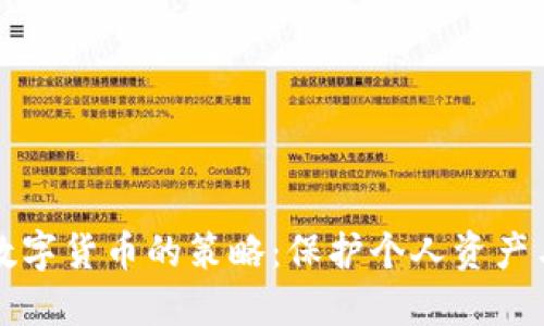 应对法定数字货币的策略：保护个人资产与投资收益