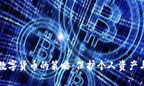应对法定数字货币的策略：保护个人资产与投资收益