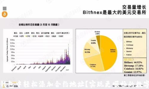 
如何在TP钱包中轻松添加合约地址？实现更顺畅的数字资产管理