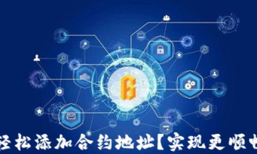 
如何在TP钱包中轻松添加合约地址？实现更顺畅的数字资产管理