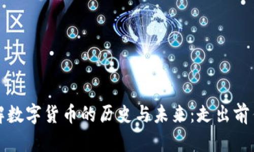 如何理解数字货币的历史与未来：走出前任的阴影
