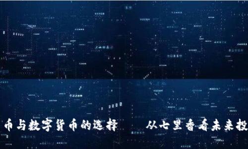 虚拟货币与数字货币的选择——从七里香看未来投资趋势