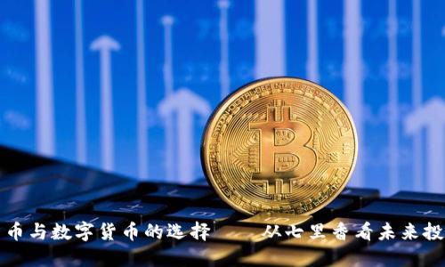 虚拟货币与数字货币的选择——从七里香看未来投资趋势