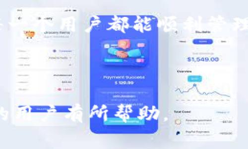   解决TP钱包资金总额不更新的常见问题及解决方案 / 

 guanjianci TP钱包, 资金总额, 不更新, 常见问题解决 /guanjianci 

---

引言：TP钱包的重要性

在数字货币飞速发展的今天，TP钱包作为一个安全、便捷的数字资产管理工具，受到越来越多用户的青睐。无论是日常交易还是资产管理，TP钱包都扮演着重要的角色。然而，一些用户在使用过程中可能会遇到资金总额不更新的问题，这不仅影响了用户的交易体验，也给资产管理带来了困扰。本文将深入探讨这一问题的产生原因，并提供有效的解决方案。 

一、TP钱包资金总额不更新的常见原因

用户在使用TP钱包时，资金总额不更新可能会源于多种原因。了解这些原因，有助于用户找到解决问题的方法。

1. 网络连接问题

在使用TP钱包时，网络连接的稳定性非常关键。如果网络不稳定或中断，钱包无法获取最新的区块信息，因此资金总额就不会更新。这种情况在公共Wi-Fi环境下尤其常见，建议用户选择稳定的网络连接。

2. 缓存与数据问题

TP钱包为了提高用户体验，可能会缓存一些数据。如果缓存未及时更新，用户看到的资金总额也就会出现滞后。通过清除钱包的缓存，用户可能会解决这一问题。

3. 软件版本过旧

随着技术的不断进步，TP钱包会进行版本更新。如果用户使用的还是旧版本，那么一些新功能或Bug修复可能无法获得，进而导致资金总额不更新。在这种情况下，更新TP钱包至最新版本是解决问题的关键。

4. 区块链网络问题

TP钱包需要与区块链网络进行交互。如果区块链网络出现拥堵或故障，就会导致资金总额无法更新。这种问题往往不是用户可以控制的，需要耐心等待网络恢复正常。

二、如何解决TP钱包资金总额不更新的问题

在了解了资金总额不更新的原因后，接下来的重点是如何进行有效的解决。如果您遇到此类问题，可以参考以下方法。

1. 检查你的网络连接

第一步是确保你的设备连接到稳定的网络。可以尝试切换Wi-Fi或使用移动数据，确保网络的流畅性。可以使用一些网络测速工具，检查当前的网络速度和稳定性。

2. 清除缓存

你可以在TP钱包的设置中找到清除缓存的选项。清除缓存后，重新启动钱包应用，有时就能解决数据更新的问题。清除缓存不仅可以解决资金总额不更新的问题，还能提高应用的整体性能。

3. 更新软件版本

确保你的TP钱包是最新版本。可以去对应的应用商店查看更新，下载最新版本的TP钱包，并安装。更新后重启应用程序，看看问题是否解决。

4. 检查区块链网络状况

可以通过一些区块链浏览器，查看当前TP钱包所用区块链的网络状态。如果发现网络出现拥堵或问题，可以耐心等待一段时间，让网络恢复正常。如果问题持续，可以在杂志或者社区论坛中寻找帮助。

5. 联系客服寻求帮助

如果尝试以上方法后资金总额仍然不更新，建议直接联系TP钱包的客服。客服可以提供专业支持，帮助你解决技术问题。

三、预防资金总额不更新的方法

除了及时解决问题，预防永远是最好的方法。掌握一些使用TP钱包的小技巧，可以避免将来再遇到相同的问题。

1. 定期更新应用

在日常使用中，定期检查和更新TP钱包，确保你总是运行在最新版本上。很多时候，开发团队会在新版本中修复一些已知的bug。

2. 良好的网络习惯

尽量避免在网络不稳定、速度较慢的环境下进行重要操作，如交易或资产管理。可以选择一些大品牌的网络服务提供商，以保证网络稳定性。

3. 学会合理管理钱包数据

定期清理钱包的缓存和数据，保持应用的运行流畅。使用完后及时退出应用，可以减少一些后台进程的影响，提高数据更新的速度。

4. 定期备份钱包资料

在使用TP钱包时，定期备份钱包资料，如私钥和助记词，以防止数据丢失或被盗。这不仅能保障资金安全，也能减少因为数据问题引发的资产冻结。

结论：提升用户体验

综合来看，TP钱包资金总额不更新的问题虽然常见，但通过简单的方法就能轻松解决。用户在使用数字钱包时，掌握一定的技巧与知识，可以显著提升使用体验。希望每一个用户都能顺利管理自己的数字资产，让TP钱包成为你生活中得力的助手。

---

以上即为TP钱包资金总额不更新的问题分析与解决方案，内容不仅覆盖了用户关注的痛点，同时还提供了实用的解决办法，旨在提升用户体验。希望能对遇到此问题的用户有所帮助。