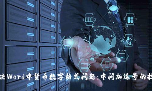 解决Word中货币数字格式问题：中间加逗号的技巧