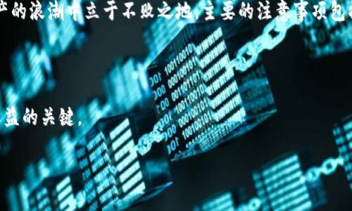    如何通过TP钱包安全管理LUNC资产  / 

 guanjianci  TP钱包, LUNC, 数字资产管理, 安全性  /guanjianci  

 一、引言：数字资产的崛起与管理挑战 

 近年来，随着区块链技术的不断发展，数字资产在全球范围内呈现出迅猛的增长趋势。而在这股浪潮中，LUNC（Terra Classic）作为一种新兴的加密货币，受到了越来越多投资者的关注。但随着数字资产的管理需求增加，用户在安全性、方便性、易用性等方面也面临着诸多挑战。在这样的背景下，TP钱包作为一种便捷的数字资产管理工具，逐渐走进大众视野。 

 二、了解TP钱包的基本功能与特点 

 TP钱包是专为数字资产而设计的一款多功能钱包，旨在为用户提供一个安全、方便的数字资产管理平台。 

 1. strong安全性/strong：TP钱包采用了多重加密技术，确保用户的资产安全。钱包中的私钥只保存在用户的设备上，不会被上传至服务器，提供了极高的安全保障。

 2. strong用户友好/strong：TP钱包界面简洁易用，即使是没有技术背景的用户也可以轻松上手。 

 3. strong多链支持/strong：TP钱包不仅支持LUNC，还能够管理多种不同类型的数字货币，满足用户的多样化需求。 

 三、如何安全使用TP钱包管理LUNC资产 

 在开始使用TP钱包管理LUNC资产之前，用户需要做好充分的准备工作，下面是一些重要的步骤和注意事项：

h4 1. 下载与安装TP钱包 /h4
 首先，用户需要从官方网站或者正规应用商店下载TP钱包，确保下载版本是最新的，从而避免潜在的安全风险。安装后，用户需创建一个新钱包，注意生成的恢复助记词要妥善保管，切勿泄露。

h4 2. 充值LUNC到TP钱包 /h4
 用户可以通过交易所将LUNC转入TP钱包。确保在转账前确认地址的准确性，以免造成资产损失。

h4 3. 管理与转账 /h4
 TP钱包支持一键转账功能，用户可以便捷地进行资产的转移。在转账时，务必仔细核对接收地址，确保信息无误。

h4 4. 安全策略 /h4
 为了保障资产安全，用户应定期更新钱包密码，并启用双重认证等安全措施。定期备份钱包信息，防止因设备故障造成的损失。

 四、解决用户痛点：资产安全与便捷性 

 在使用TP钱包的过程中，用户最为关注的无非是资产的安全性和易使用性。

h4 1. 资产安全 /h4
 针对数字资产被盗、丢失等用户痛点，TP钱包采用了许多安全措施。例如，采用多重签名技术，确保用户在转账时的每一步都有安全验证。此外，定期的安全审计和漏洞修复机制，也为用户的资产保驾护航。

h4 2. 使用便捷性 /h4
 对于初入数字货币世界的用户，操作复杂性常常成为一大障碍。TP钱包的设计理念正是为了简化这一流程，用户可以轻松完成资产的转移及管理，真正实现随时随地的数字资产管理。

 五、社区与文化：LUNC的生态环境 

 LUNC并非仅仅是一种数字资产，它背后有着深厚的社区文化。在LUNC社区中，用户们分享经验、交流心得，形成了积极向上的生态环境。 

h4 1. 社区支持 /h4
 LUNC社区不断壮大，支持者们不仅深入参与LUNC的讨论，还定期组织线上线下活动，增强社群凝聚力。用户在参与这些活动时，可以获得更多关于LUNC的信息与交易心得，为自己的投资决策提供依据。

h4 2. 教育与传播 /h4
 除了资产交易，LUNC社区还非常注重教育与知识传播。通过举办各种线上讲座和课程，帮助更多新手了解数字资产，更好地融入这个快速发展的领域。

 六、总结：在TP钱包中掌控LUNC资产 

 TP钱包为广大用户提供了一个安全、便捷的数字资产管理平台，特别是在管理LUNC资产方面，用户可以全面掌控自己的投资。在这个充满机遇与挑战的时代，把握住安全性与便捷性，才能在数字资产的浪潮中立于不败之地。主要的注意事项包括确保下载来源的正规性、妥善保管助记词、定期更新安全设置等。通过TP钱包管理LUNC资产，用户不仅能提升个人的财富管理能力，更能融入到整个LUNC社区中，享受数字资产带来的乐趣与收益。 

 七、后续发展：数字资产的未来 

 随着区块链技术的不断发展，未来的数字资产管理将会变得更加智能化和人性化。TP钱包也将不断迭代，推出更多符合用户需求的功能。对于数字资产的投资者来说，抓住这一趋势，将是获得长期收益的关键。 

在后续的章节中，将进一步探讨TP钱包的技术创新、LUNC市场动态和用户真实反馈，通过这些内容为读者提供更加丰富的资讯，帮助大家在数字资产投资中做出明智的决策。