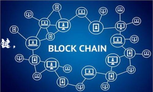    如何通过TP钱包安全管理LUNC资产  / 

 guanjianci  TP钱包, LUNC, 数字资产管理, 安全性  /guanjianci  

 一、引言：数字资产的崛起与管理挑战 

 近年来，随着区块链技术的不断发展，数字资产在全球范围内呈现出迅猛的增长趋势。而在这股浪潮中，LUNC（Terra Classic）作为一种新兴的加密货币，受到了越来越多投资者的关注。但随着数字资产的管理需求增加，用户在安全性、方便性、易用性等方面也面临着诸多挑战。在这样的背景下，TP钱包作为一种便捷的数字资产管理工具，逐渐走进大众视野。 

 二、了解TP钱包的基本功能与特点 

 TP钱包是专为数字资产而设计的一款多功能钱包，旨在为用户提供一个安全、方便的数字资产管理平台。 

 1. strong安全性/strong：TP钱包采用了多重加密技术，确保用户的资产安全。钱包中的私钥只保存在用户的设备上，不会被上传至服务器，提供了极高的安全保障。

 2. strong用户友好/strong：TP钱包界面简洁易用，即使是没有技术背景的用户也可以轻松上手。 

 3. strong多链支持/strong：TP钱包不仅支持LUNC，还能够管理多种不同类型的数字货币，满足用户的多样化需求。 

 三、如何安全使用TP钱包管理LUNC资产 

 在开始使用TP钱包管理LUNC资产之前，用户需要做好充分的准备工作，下面是一些重要的步骤和注意事项：

h4 1. 下载与安装TP钱包 /h4
 首先，用户需要从官方网站或者正规应用商店下载TP钱包，确保下载版本是最新的，从而避免潜在的安全风险。安装后，用户需创建一个新钱包，注意生成的恢复助记词要妥善保管，切勿泄露。

h4 2. 充值LUNC到TP钱包 /h4
 用户可以通过交易所将LUNC转入TP钱包。确保在转账前确认地址的准确性，以免造成资产损失。

h4 3. 管理与转账 /h4
 TP钱包支持一键转账功能，用户可以便捷地进行资产的转移。在转账时，务必仔细核对接收地址，确保信息无误。

h4 4. 安全策略 /h4
 为了保障资产安全，用户应定期更新钱包密码，并启用双重认证等安全措施。定期备份钱包信息，防止因设备故障造成的损失。

 四、解决用户痛点：资产安全与便捷性 

 在使用TP钱包的过程中，用户最为关注的无非是资产的安全性和易使用性。

h4 1. 资产安全 /h4
 针对数字资产被盗、丢失等用户痛点，TP钱包采用了许多安全措施。例如，采用多重签名技术，确保用户在转账时的每一步都有安全验证。此外，定期的安全审计和漏洞修复机制，也为用户的资产保驾护航。

h4 2. 使用便捷性 /h4
 对于初入数字货币世界的用户，操作复杂性常常成为一大障碍。TP钱包的设计理念正是为了简化这一流程，用户可以轻松完成资产的转移及管理，真正实现随时随地的数字资产管理。

 五、社区与文化：LUNC的生态环境 

 LUNC并非仅仅是一种数字资产，它背后有着深厚的社区文化。在LUNC社区中，用户们分享经验、交流心得，形成了积极向上的生态环境。 

h4 1. 社区支持 /h4
 LUNC社区不断壮大，支持者们不仅深入参与LUNC的讨论，还定期组织线上线下活动，增强社群凝聚力。用户在参与这些活动时，可以获得更多关于LUNC的信息与交易心得，为自己的投资决策提供依据。

h4 2. 教育与传播 /h4
 除了资产交易，LUNC社区还非常注重教育与知识传播。通过举办各种线上讲座和课程，帮助更多新手了解数字资产，更好地融入这个快速发展的领域。

 六、总结：在TP钱包中掌控LUNC资产 

 TP钱包为广大用户提供了一个安全、便捷的数字资产管理平台，特别是在管理LUNC资产方面，用户可以全面掌控自己的投资。在这个充满机遇与挑战的时代，把握住安全性与便捷性，才能在数字资产的浪潮中立于不败之地。主要的注意事项包括确保下载来源的正规性、妥善保管助记词、定期更新安全设置等。通过TP钱包管理LUNC资产，用户不仅能提升个人的财富管理能力，更能融入到整个LUNC社区中，享受数字资产带来的乐趣与收益。 

 七、后续发展：数字资产的未来 

 随着区块链技术的不断发展，未来的数字资产管理将会变得更加智能化和人性化。TP钱包也将不断迭代，推出更多符合用户需求的功能。对于数字资产的投资者来说，抓住这一趋势，将是获得长期收益的关键。 

在后续的章节中，将进一步探讨TP钱包的技术创新、LUNC市场动态和用户真实反馈，通过这些内容为读者提供更加丰富的资讯，帮助大家在数字资产投资中做出明智的决策。
