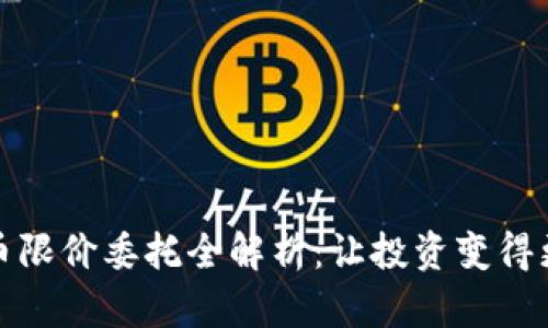 数字货币限价委托全解析：让投资变得更加智能