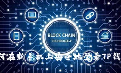 如何在新手机上安全地登录TP钱包？