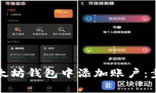 如何在以太坊钱包中添加账户：步骤与技巧