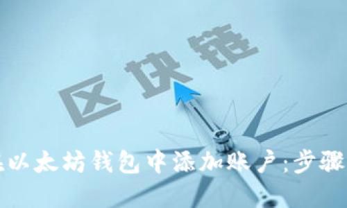 如何在以太坊钱包中添加账户：步骤与技巧