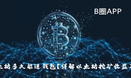 挖以太坊多久能进钱包？详解以太坊挖矿收益及流程