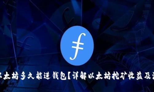 挖以太坊多久能进钱包？详解以太坊挖矿收益及流程