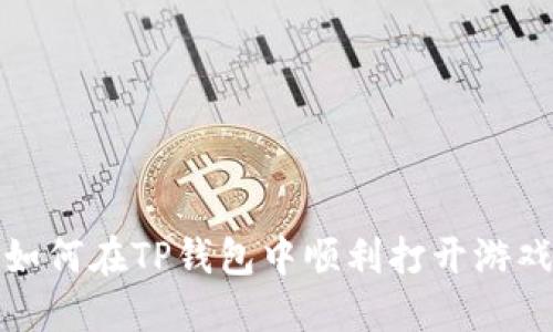 如何在TP钱包中顺利打开游戏
