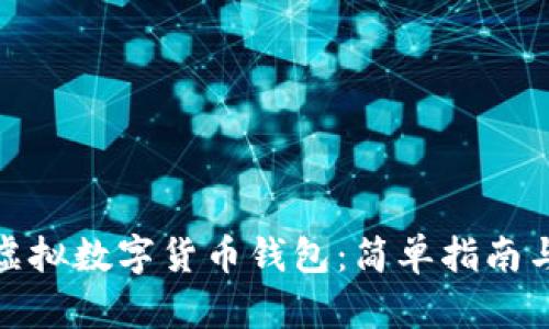如何获得虚拟数字货币钱包：简单指南与实用建议