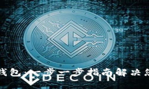 如何创建以太坊主网钱包：一步一步指南解决您的数字货币存储需求