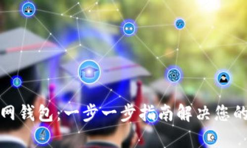 如何创建以太坊主网钱包：一步一步指南解决您的数字货币存储需求
