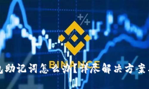 忘记TP钱包助记词怎么办？详尽解决方案与预防措施