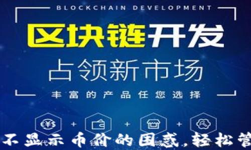 
解决TP钱包代币不显示币价的困惑，轻松管理你的数字资产