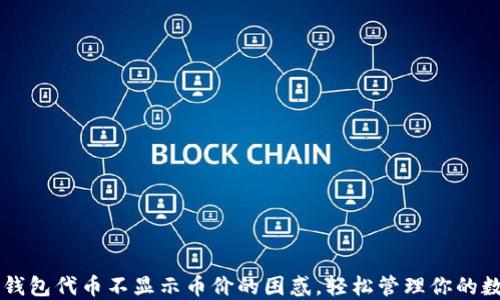 
解决TP钱包代币不显示币价的困惑，轻松管理你的数字资产