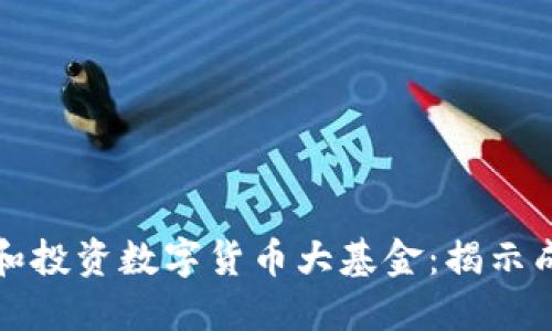 如何选择和投资数字货币大基金：揭示成功的秘诀