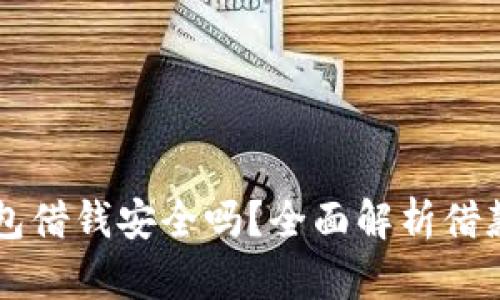 手机钱包借钱安全吗？全面解析借款利与弊