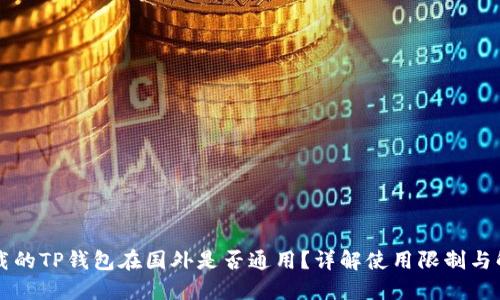 国内下载的TP钱包在国外是否通用？详解使用限制与解决方案