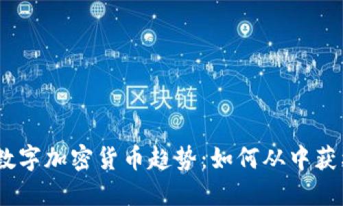 2023年最新数字加密货币趋势：如何从中获利和规避风险