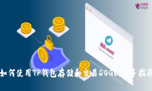 如何使用TP钱包存储和交易DOGE：新手指南