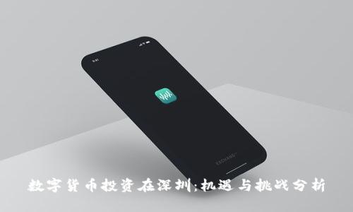 数字货币投资在深圳：机遇与挑战分析