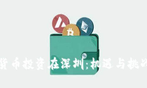 数字货币投资在深圳：机遇与挑战分析