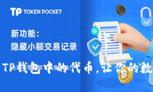 如何高效排序TP钱包中的代币，让你的数字资产更清晰