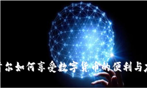 在韩国首尔如何享受数字货币的便利与友好体验