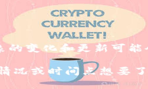 截至我最后的更新（2023年10月），TP钱包（Trust Wallet）并没有进行显著的标志或品牌形象更换。不过，有关品牌形象的变化和更新可能会随时发生，因此如果您想了解最新的信息，建议访问TP钱包的官方网站或他们的社交媒体渠道以获得最新消息和公告。

请注意，品牌和产品的标志、设计可能会随时间而变化，特别是在加密货币和区块链快速发展的环境中。如果您有特定的情况或时间点想要了解，提供更加详细的信息可能会帮助我更好地解答您的问题。