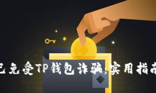 如何保护自己免受TP钱包诈骗：实用指南与防范措施